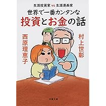 Amazon.co.jp: 生涯投資家vs生涯漫画家 世界で一番カンタンな
